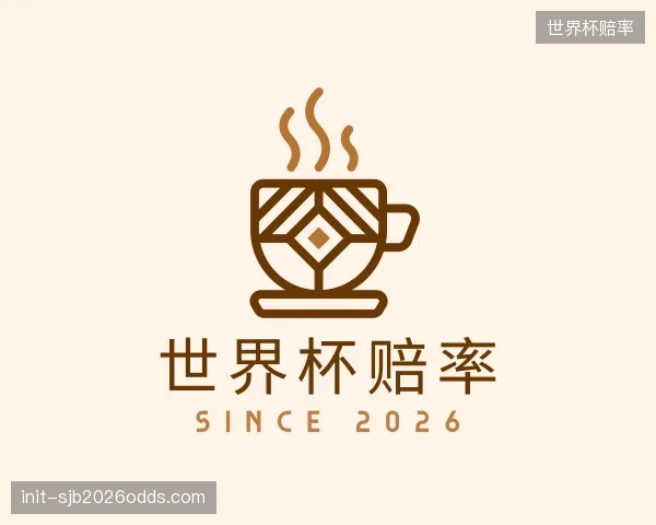 关于世界杯赔率机构