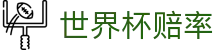 2026美加墨世界杯竞猜中心 - 2026世界杯赔率查询及一站式竞猜门户